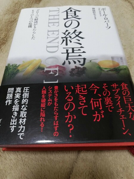 【再値下げ！一点限定早い者勝ち！送料無料】『食の終焉　グローバル経済がもたらしたもうひとつの危機 』