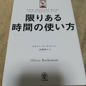 【再値下げ！一点限定早い者勝ち！送料無料】『限りある時間の使い方』