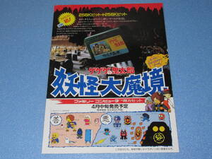 送料無料☆ファミコンちらし カタログ ゲゲゲの鬼太郎 妖怪大魔境 ★バンダイ 1986年4月17日 ファミコン初！256Kビット＋256Kビット 即決！