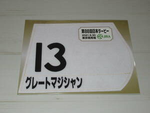 匿名送料無料 ★☆第88回 日本ダービー GⅠ グレートマジシャン ミニゼッケン 18×25センチ ★JRA 東京競馬場 限定販売 ☆2021.5.30 即決！