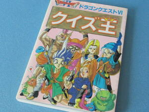 匿名送料無料 ☆当時物★ドラゴンクエスト本 【 ドラゴンクエストⅥ クイズ王 】エニックス ☆★初版 1996 ENIX 即決！ズラリ200問