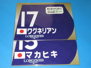 匿名送料無料 ★第41回 ジャパンカップ ワグネリアン マカヒキ ミニゼッケン 2枚セット JRA 東京競馬場 限定 2021.11.28 即決！ウマ娘