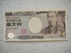 珍番　福沢　10000円札　1万円札　223222　ゾロ目　未使用　レア