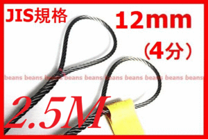 ☆ JIS規格 ワイヤロープ【玉掛ワイヤーロープ】12ｍｍ4分/2.5Ｍ 編み込み加工 ロープ屋直”３万円以上送料無料”新品未使用(玉掛・台付け)