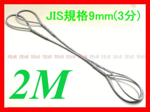 JIS規格 ワイヤロープ【玉掛ワイヤーロープ】９ｍｍ３分/２Ｍ 編み込み加工 ロープ屋直”３万円以上送料無料”新品未使用(玉掛・台付け)