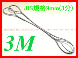 JIS規格 ワイヤロープ【玉掛ワイヤーロープ】９ｍｍ３分/３Ｍ 編み込み加工 ロープ屋直”３万円以上送料無料””新品未使用(玉掛・台付け)