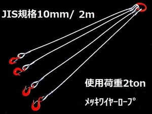 ☆ 国内加工 メッキJIS規格【４点吊りワイヤーロープ】◇ １０ｍｍ(3.5分）/2Ｍ フック付き４点吊　””３万円以上送料無料””新品未使用