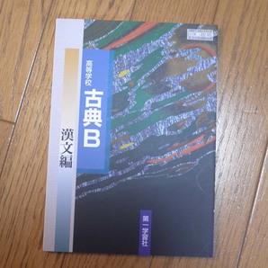 高等学校 古典B 古文編 第一学習社 文部科学省検定済教科書 183第一古B322 高等学校国語科用 平成28年2月10日発行