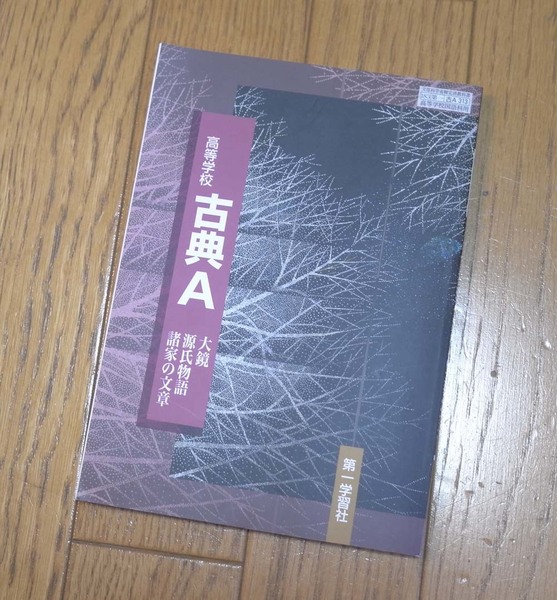 高等学校　古典A　大鏡　源氏物語　諸家の文章　第一学習社　伊井春樹・富永一登ほか八名著　平成２９年２月１０日発行