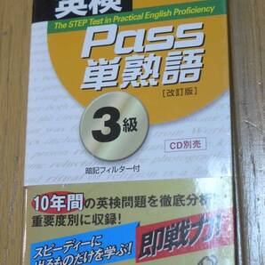文部科学省認定 英検 Pass単熟語 3級 暗記フィルター付 旺文社 英検書 10年間の英検問題を徹底分析!重要度別に収録!