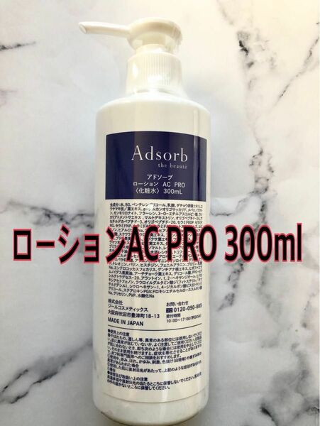 アドソーブ 業務用 ローションAC PRO 300ml