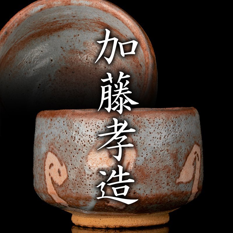 買取 C645 人間国宝 加藤孝造 輪花形 志野ぐい呑 酒器 共箱 真作保証