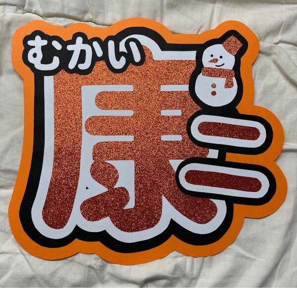 うちわ文字 SnowMan 向井康二