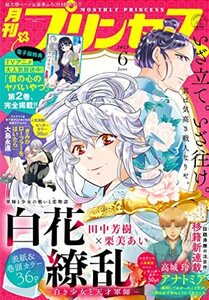 送料￥215～【雑誌】月刊プリンセス 2023年 6月号 白花繚乱 田中芳樹 栗美あい きみがローファーをはいたら