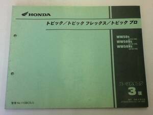 【HONDA】 パーツカタログ トピック AF38 【中古】 3版