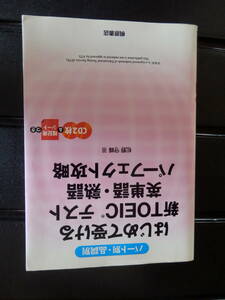 はじめて受ける新TOEICテスト 英単語・熟語パーフェクト攻略　松野守峰　短期集中講座! TOEIC(R) TEST英文法 　柴山かつの