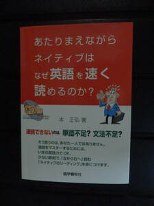 あたりまえながらネイティブはなぜ英語を速く読めるのか? 　　本正弘