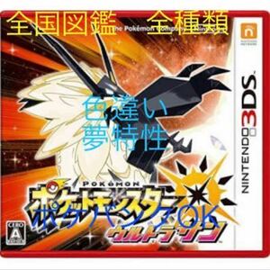 3DS ポケモン ウルトラサン　ポケットモンスターウルトラサン　最強データ入りソフト　色違い　夢特性　3DSソフト 