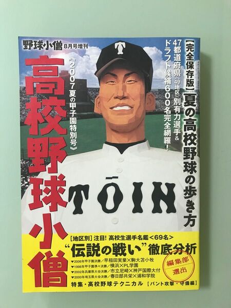 中田翔　甲子園　唐川侑己　高校野球小僧　2007夏の甲子園　特別号　甲子園　伝説の戦い　徹底分析　1998 夏の高校野球の歩き方