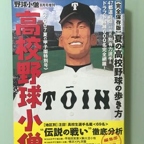 中田翔 甲子園 唐川侑己 高校野球小僧 2007夏の甲子園 特別号 甲子園 伝説の戦い 徹底分析 1998 夏の高校野球の歩き方