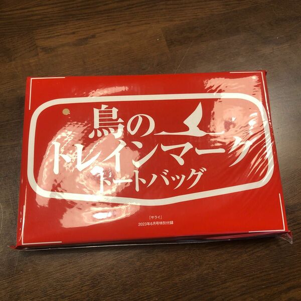 サライ 立夏特大号 特別付録 鳥のトレインマーク トートバッグ