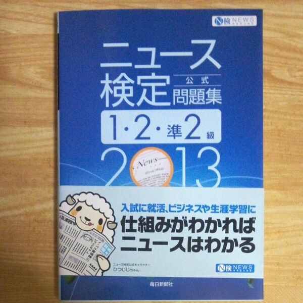 ニュース検定問題集1、2、準2級