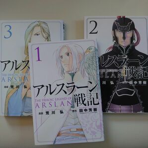 アルスラーン戦記１－３巻