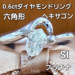 【製造大卸☆最安値】六角形 ヘキサゴン SI 0.638ct 天然 ダイヤモンド PT900 プラチナ リング 指輪 4月誕生石 【鑑定書付】