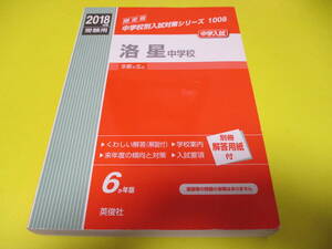 ★★★　2018年度　中学入試　洛星中学校　★★★英俊社