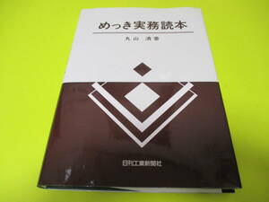 ★★★　めっき　実務　読本　★★★日刊工業新聞社