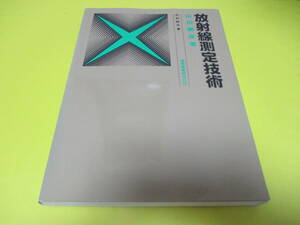 ★★★　放射線測定技術　山田勝彦【著】★★★RI/エックス線/Ｘ線/通商産業研究社