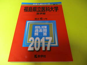 ★★★　福島県立医科大学　医学部　2017　★★★教学社