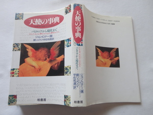 [ ангел. лексика babironia из настоящее время до ] John *rona- эпоха Heisei 7 год обычная цена 2800 иен Kashiwa книжный магазин 