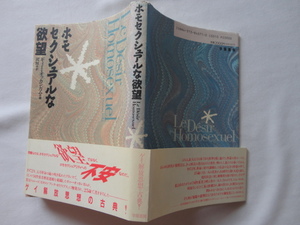『ホモセクシュアルな欲望』ギィー・オッカンガム　平成５年　初版カバー帯　定価２０００円　学陽書房