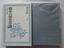 『鴎外の歴史小説　その詩と真実』蒲生芳郎　昭和５８年　初版函　定価２８００円　春秋社_画像1