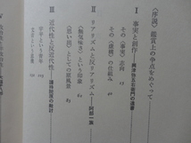 『鴎外の歴史小説　その詩と真実』蒲生芳郎　昭和５８年　初版函　定価２８００円　春秋社_画像3