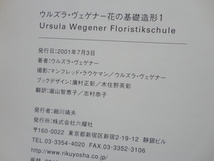 『花の基礎造形１』ウルズラ・ヴェゲナー　平成１３年　初版　定価３８００円　六耀社_画像8
