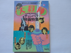 『週刊サンケイ臨時増刊　大殺陣　チャンバラ映画特集』　昭和５１年１１月８日号　サンケイ出版