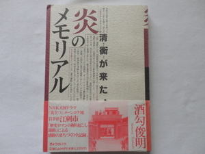 サイン本『炎のメモリアル　「炎立つ」ロケ地岩手県江刺市「歴史ロマンの掘り起こし運動」による感動のまちづくり全記録』酒勾俊明署名入り