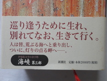 サイン本『岬へ』伊集院静献呈署名落款識語日付入り　平成１２年　初版カバー帯　定価２０００円　新潮社_画像2