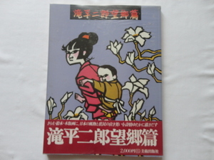 大判画集『滝平二郎　望郷篇』滝平二郎　昭和５４年　初版帯ビニールカバー　定価２０００円　美術出版社