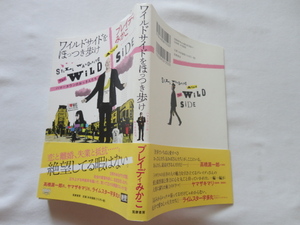 『ワイルドサイドをほっつき歩け　ハマータウンのおっさんたち』ブレイディみかこ　令和２年　初版カバー帯　筑摩書房