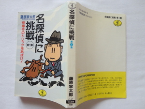 ワニ文庫『名探偵に挑戦　第１集』藤原宰太郎　平成２年　初版　KKベストセラーズ