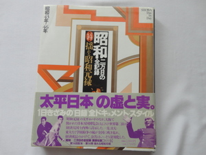 [ Showa era two ten thousand day. all record no. 14 volume swaying Showa era origin . Showa era 43 year -46 year ] Heisei era 2 year the first version cover obi regular price 2880 jpy .. company 