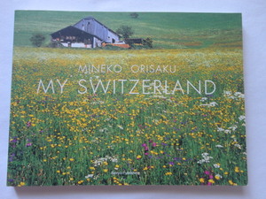 サイン本『MY SWITZERLAND』織作峰子献呈署名落款日付入り　平成１８年　初版　定価２３１０円　清流出版