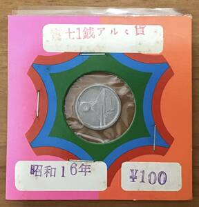 01-51_16:富士1銭アルミ貨 1941年[昭和16年] 1枚 紙ケース入り
