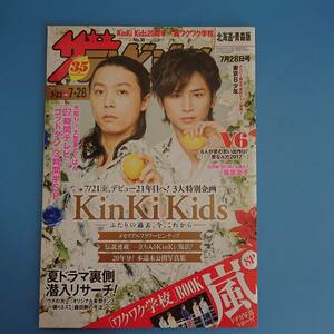 ザテレビジョン2017 7月28日号 表紙 KinKi Kids(デビュー21年目へ３大特別企画)嵐(ワクワク学校 助手Sexy Zone) Mr.KING 東京B少年 吉川愛 