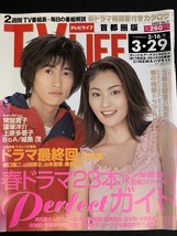 『2002年3月29日号 TV LIFE テレビライフ 窪塚洋介 常盤貴子 上原多香子 BoA タレント 俳優 ジャニーズ 月九』_画像1