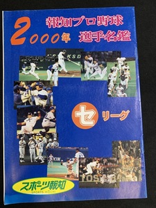 『2000年 報知プロ野球 選手名鑑 セ・リーグ スポーツ報知』