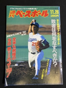 『平成2年11月26日号 週刊ベースボール 全米も脱帽の与田剛の150キロ 』